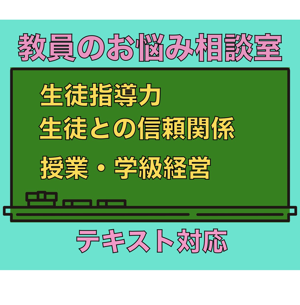 生徒指導の悩みを聞き改善策も合わせて伝授します 指導力を高めて授業力と生徒との信頼関係もアップさせよう！ イメージ1