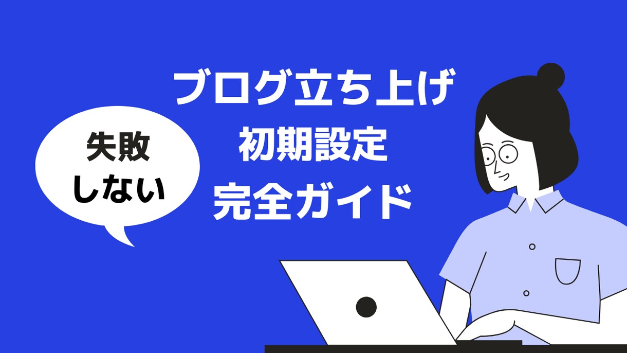 ブログの立ち上げから初期設定までサポートします 【失敗しない】アフィリエイトブログ開設とおすすめ設定をご案内 イメージ1