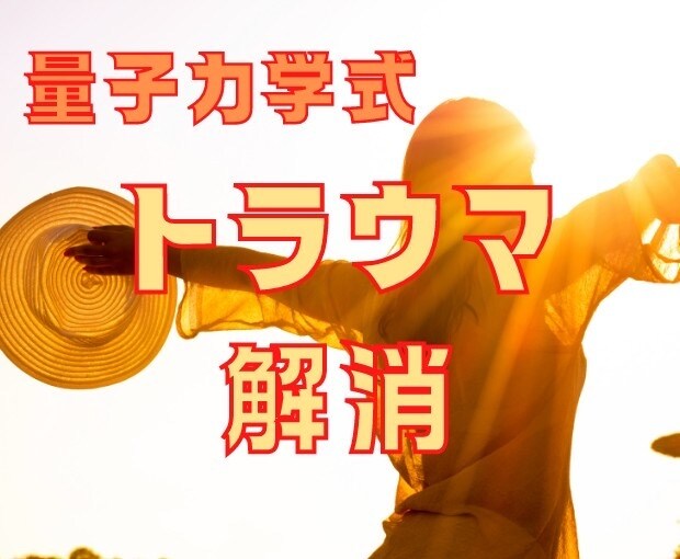 あなたの心のモヤモヤさらっと一つ解消します 何をしても消えなかった苦しい感情・記憶はもう終わりにしよー☆ イメージ1