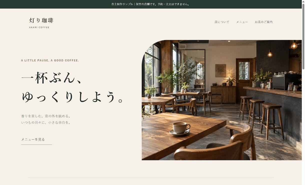 店舗の魅力が伝わる小規模ホームページを作ります 構成・文章整理からスマホ対応まで。１ページ制作 イメージ2