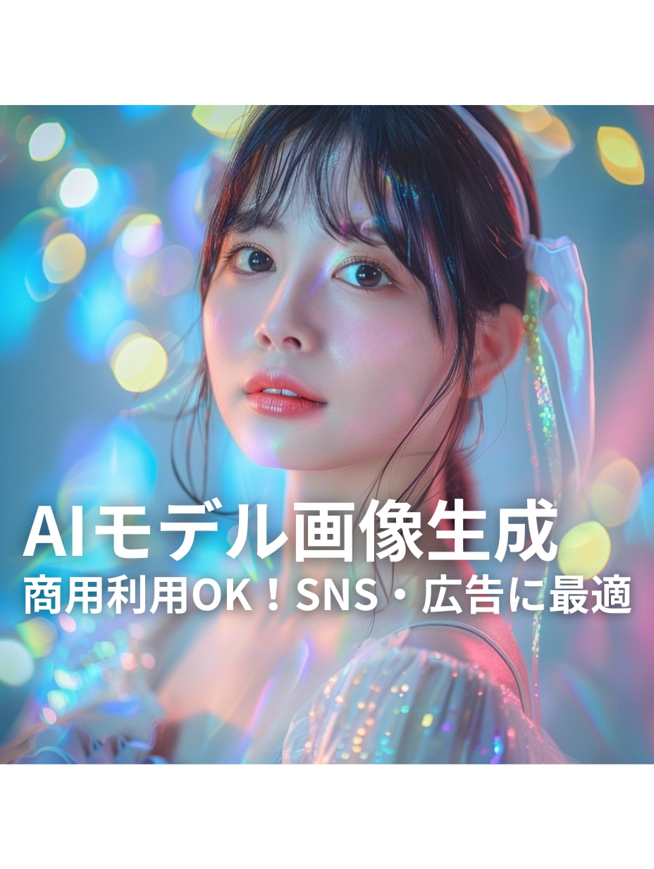 商用利用OK！上品でリアルなAIモデル画像作ります SNS・HP・広告・動画素材に最適 イメージ1