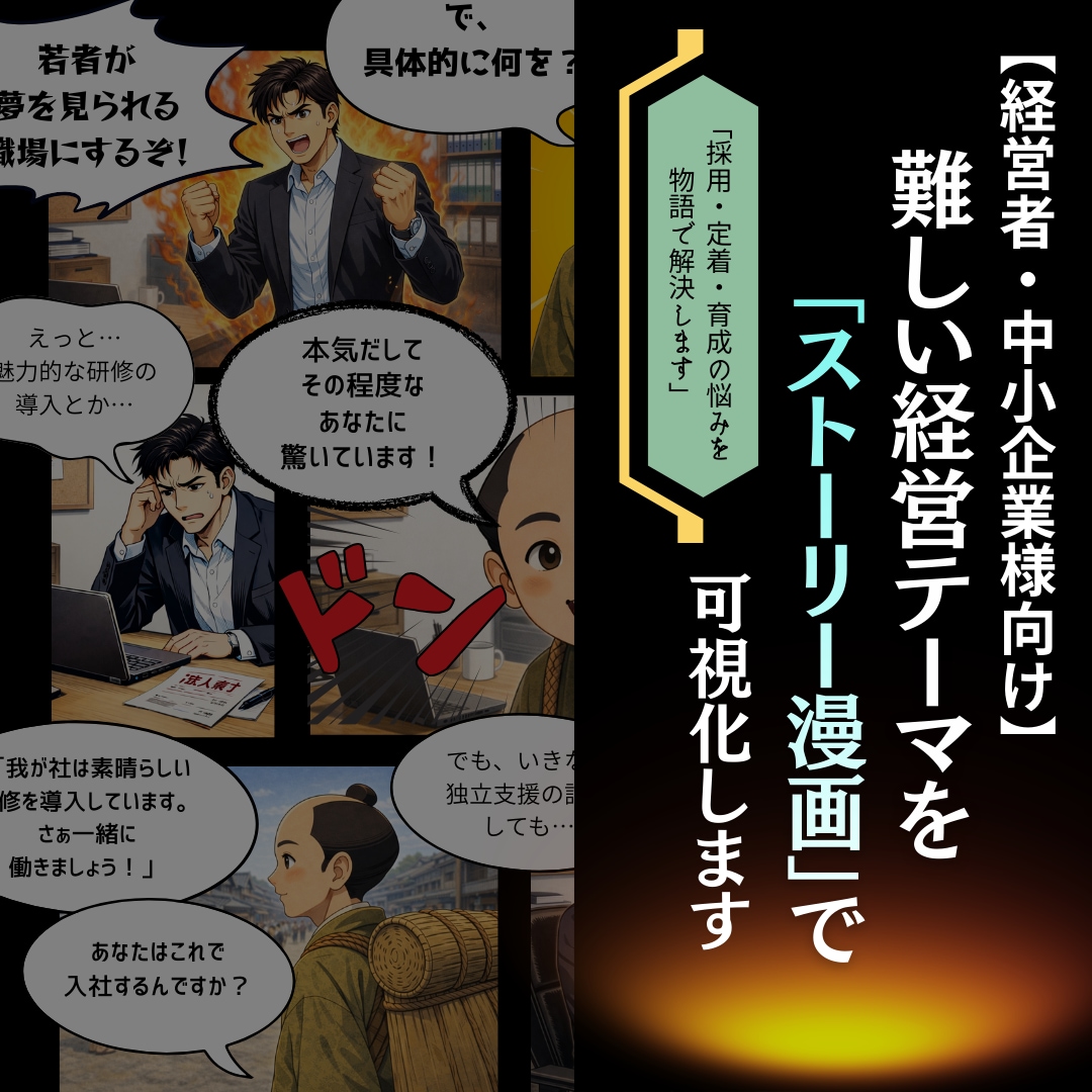 中小企業向けビジネス漫画を制作します 企画・構成から一貫対応｜無料ヒアリング対応 イメージ1