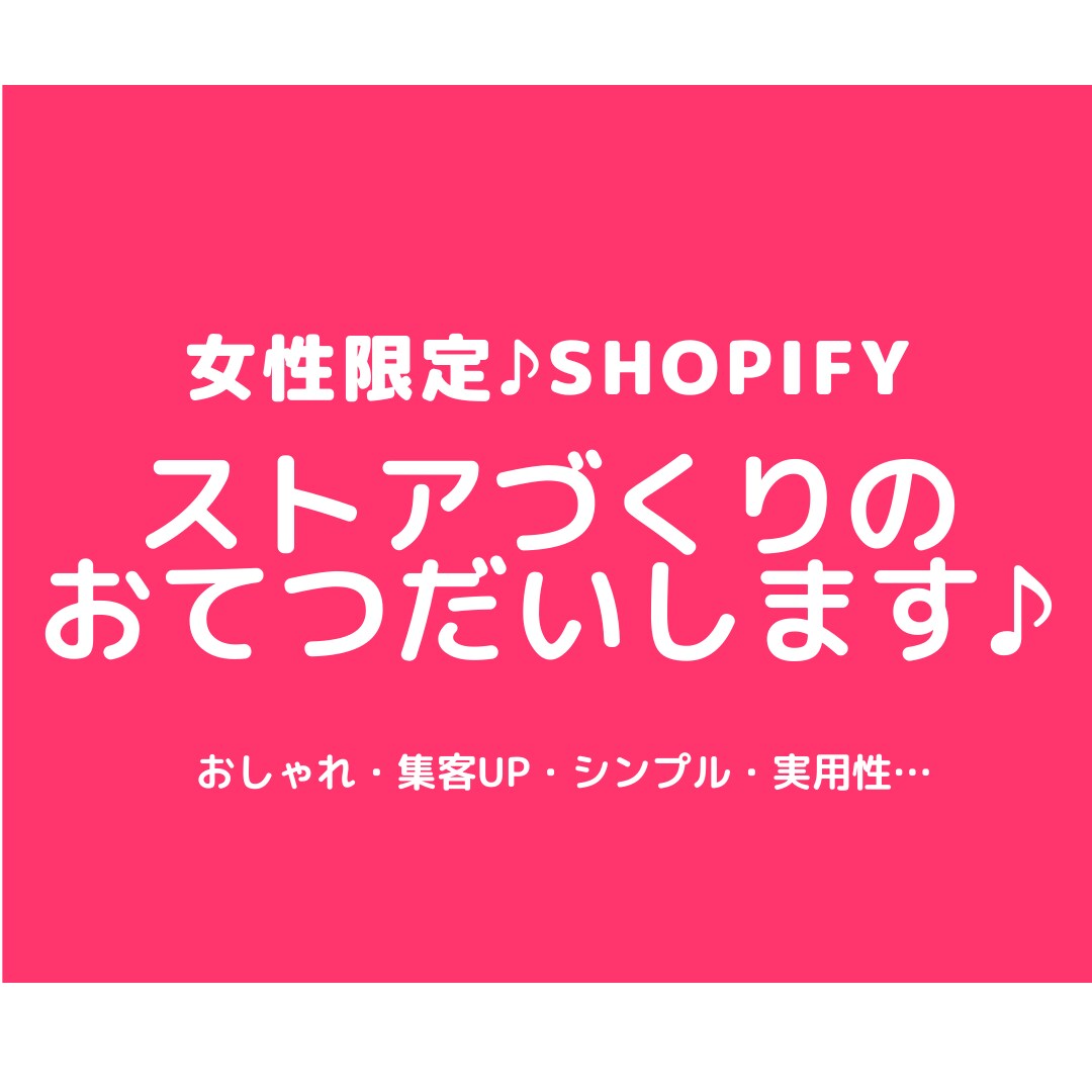 女性限定♦Shopifyストアを一緒につくります “お客さまらしい”shopづくりのお手伝いをさせてください♪ イメージ1