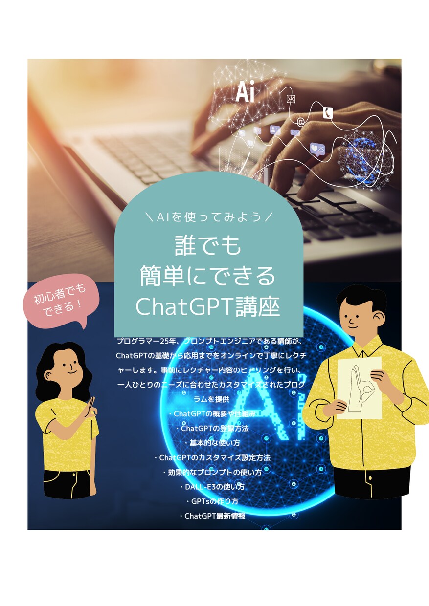 ChatGPTで日常を変える！レッスンします AIで生活を便利に、新しい趣味やキャリアアップに！ イメージ1