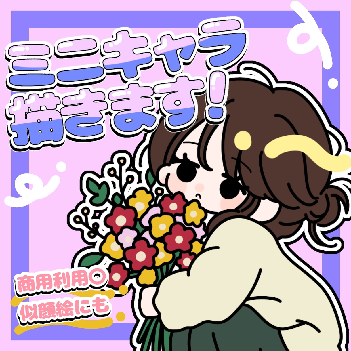 かわいいゆるめのミニキャラ描きます オリジナルキャラクターや似顔絵にも最適！ イメージ1