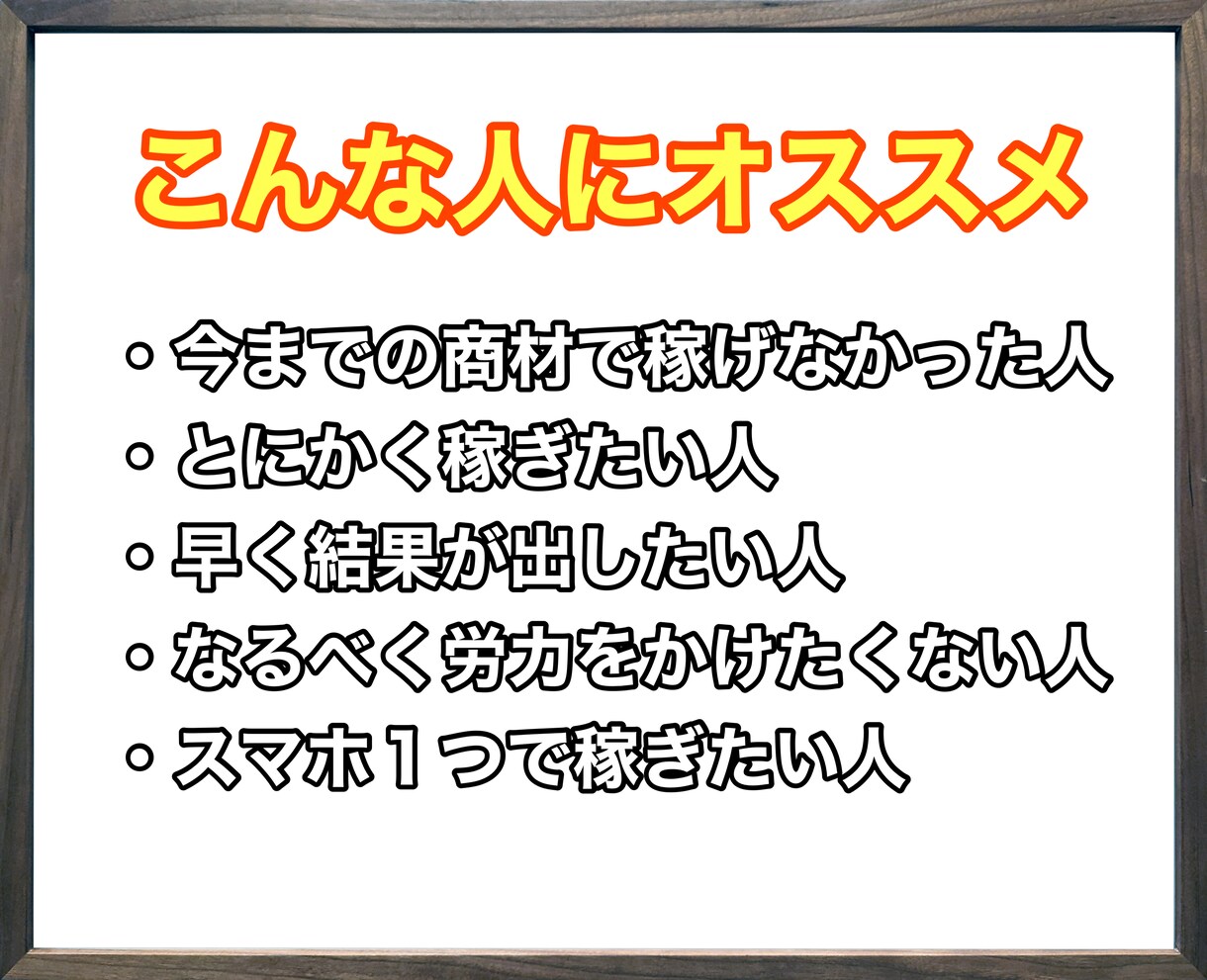 ネットビジネスで稼ぐための最終手段教えます 資金0、知識0、時間をかけたくない方でも取り組める方法です イメージ4