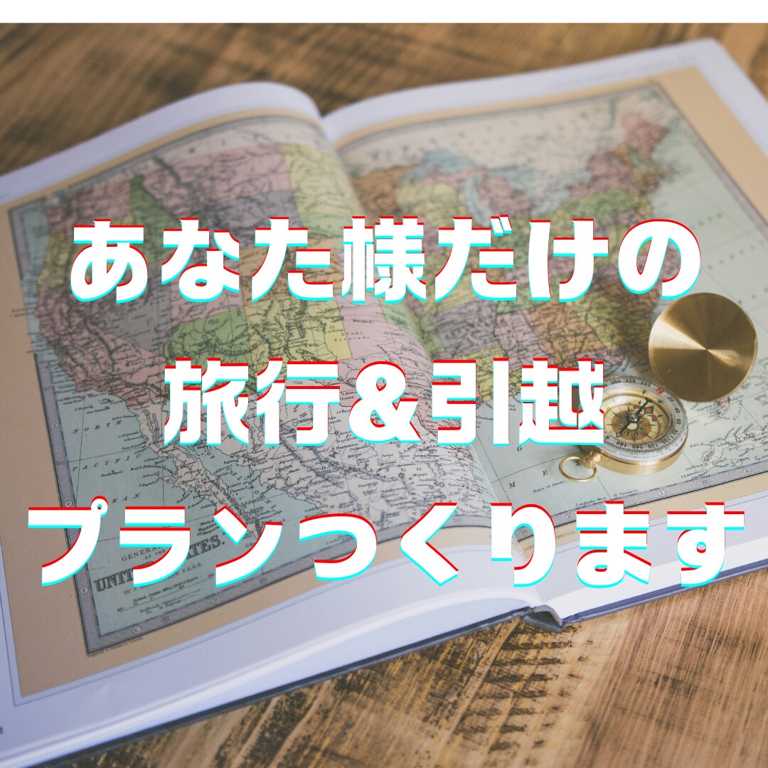 街の案内人があなた様だけの旅行プランをつくります 未経験の地域へ急な引越しで土地勘も右も左もわからないSOSへ イメージ1