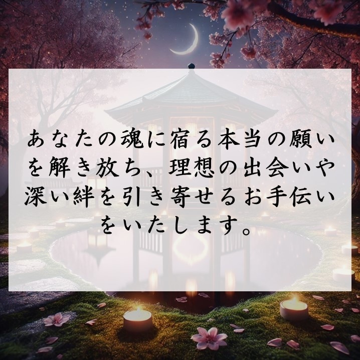 運命の縁を引き寄せ、最適な結びを叶えます 神秘の力で導く縁結び。魂レベルで最良の相手と結ばれる為の祈願 イメージ7