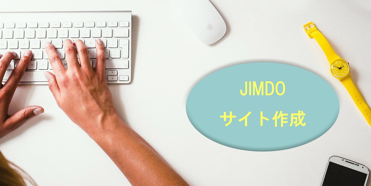 JIMDOでホームページ作成します とりあえず自分のホームページ欲しい！そんな方におすすめです イメージ1