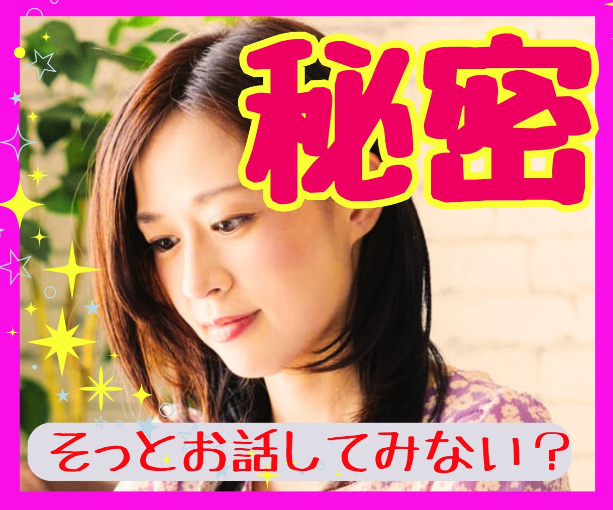 あなたの秘密/そっとうちあけて/優しく受けとめます 50代主婦が傾聴します♥過去・感情・不倫・悩み・ボディ イメージ1