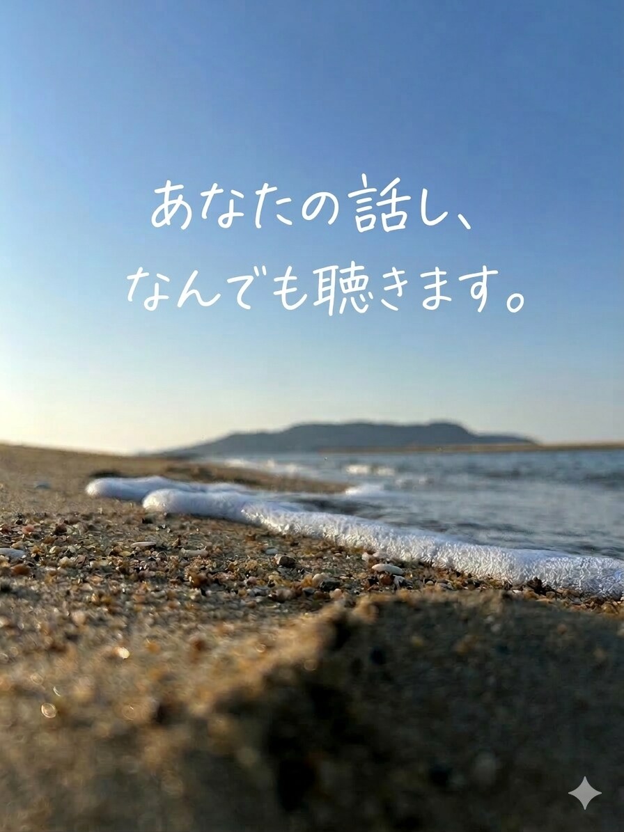 雑談でも愚痴でも恋愛でも！　なんでも聞きます 今すぐ誰かと話したい！誰かに聞いてほしい！私が受け止めます イメージ2
