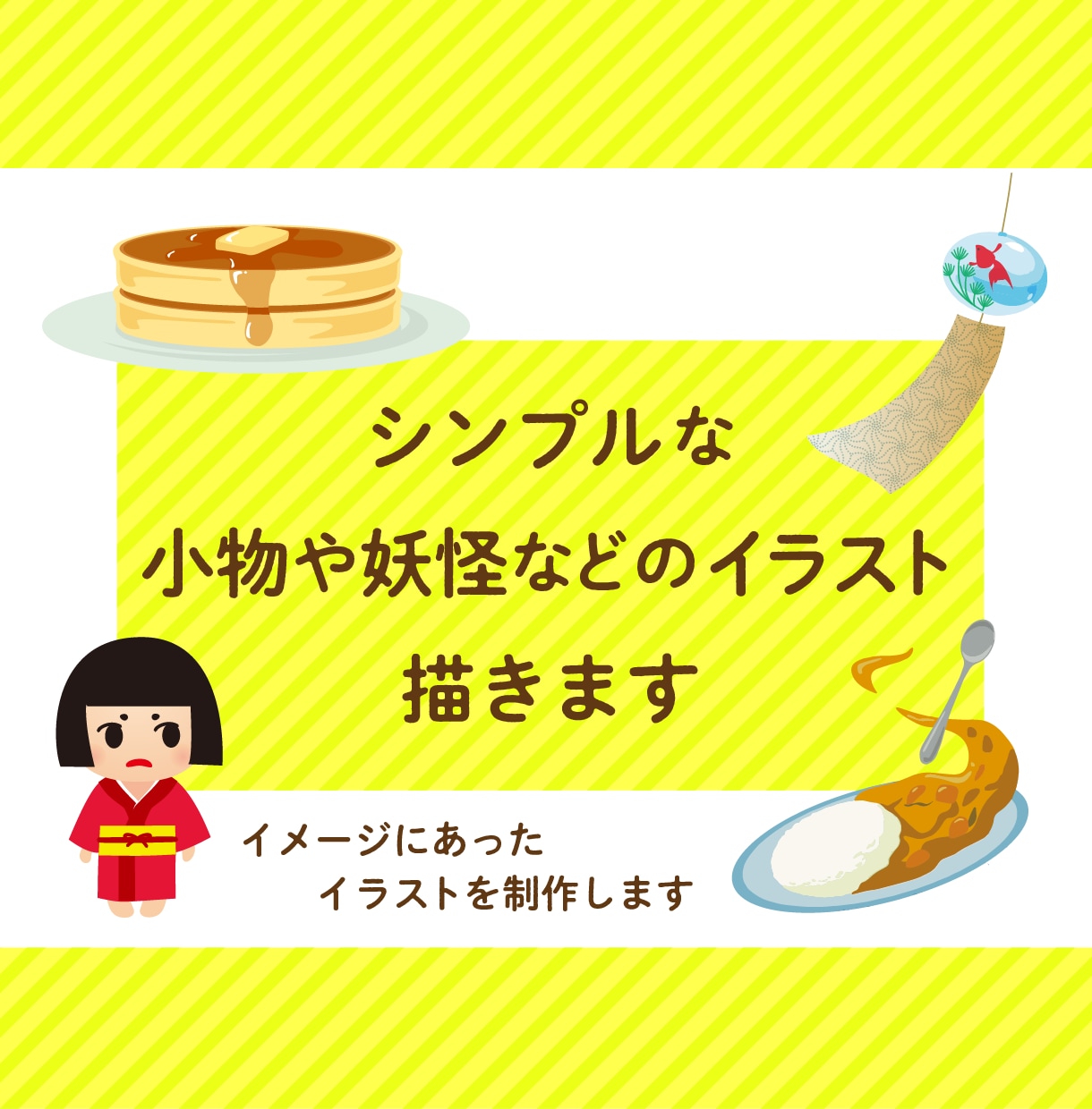 シンプルでかわいいオリジナルのイラスト描きます おいしそうな食べ物、かわいい妖怪などさまざま描きます イメージ1