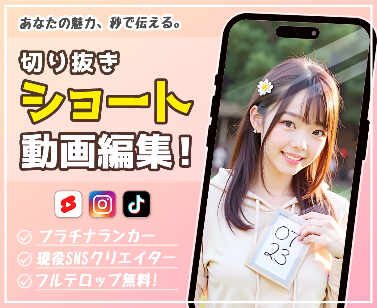 TikTok/YouTubeショート動画制作します ショート動画お任せください！編集作業が苦手・面倒な方向け！ イメージ1