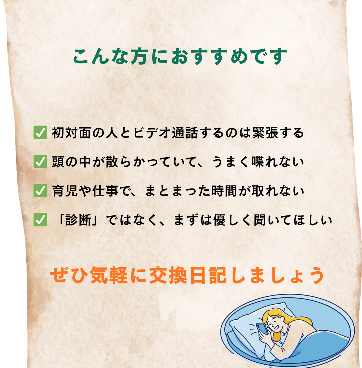 話すのが苦手なあなたとキャリアの交換日記をします 12年の編集歴を持つプロがあなたの言葉を受け止め整理します。 イメージ3