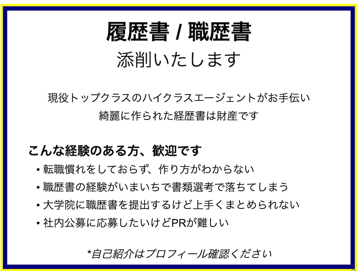 履歴書・職務経歴書を添削・作成します 書類通過、内定獲得率UP！プロエージェントが支援！ イメージ1