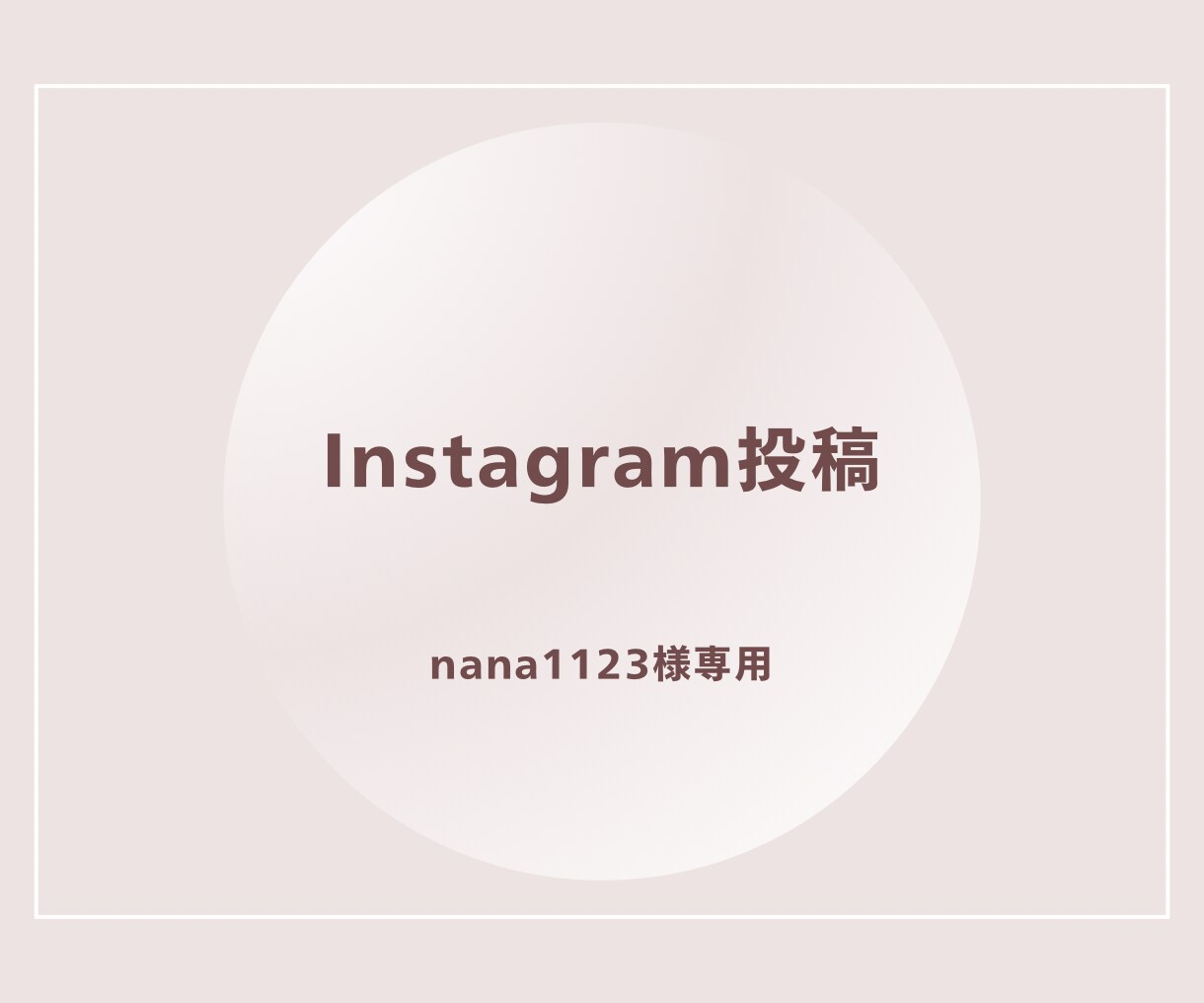 Instagramフィード投稿作成します nana1123様専用のInstagram投稿制作ページです イメージ1