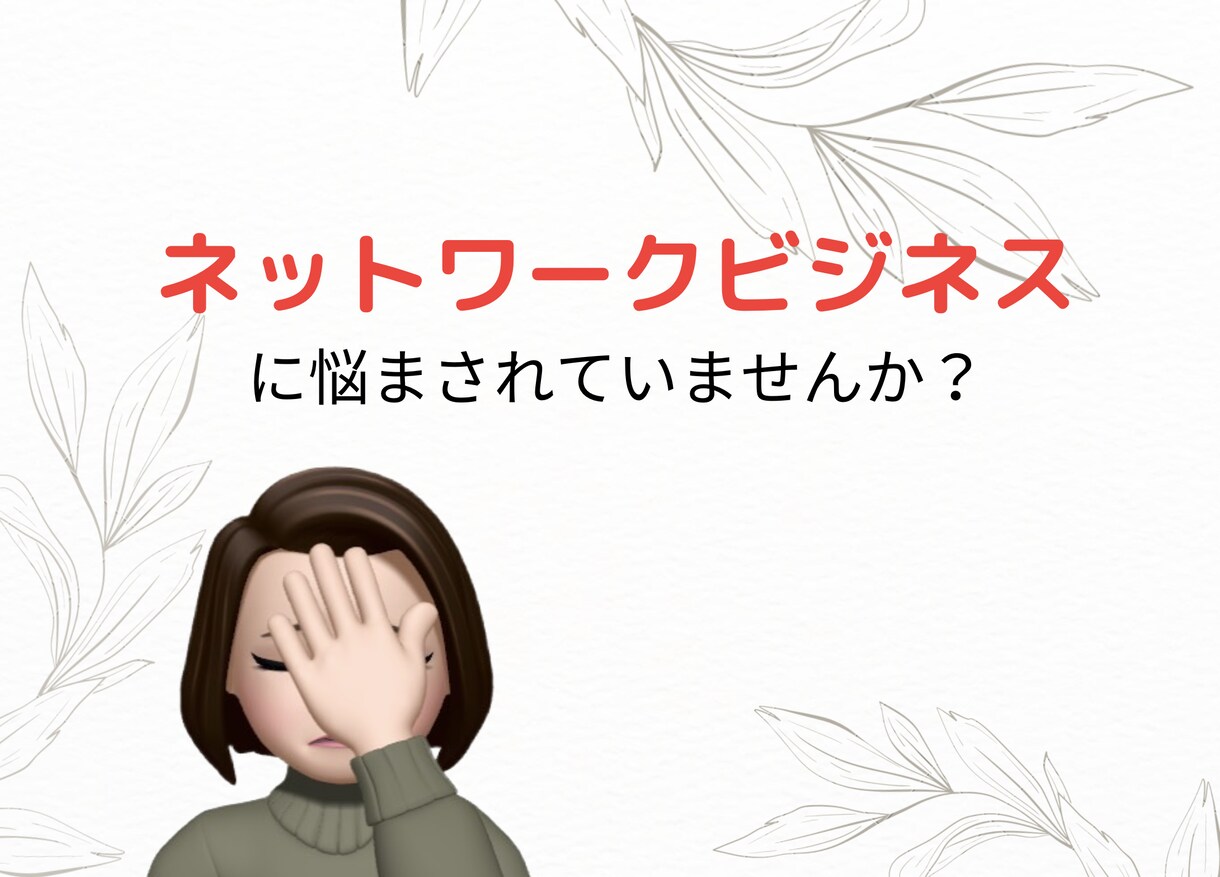 ネットワークビジネス 本音.悩み.愚痴全部聞きます ネットワークビジネス歴6年半の元リーダー。裏表も心得てます。 イメージ1