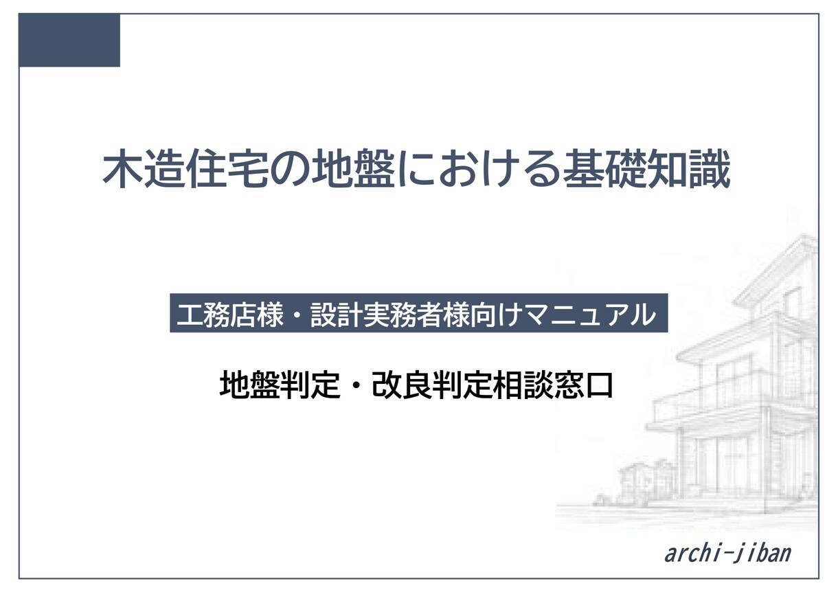木造住宅の地盤改良判定を第三者チェックします 告示1113号・1347号、qa、沈下リスクを整理します イメージ3