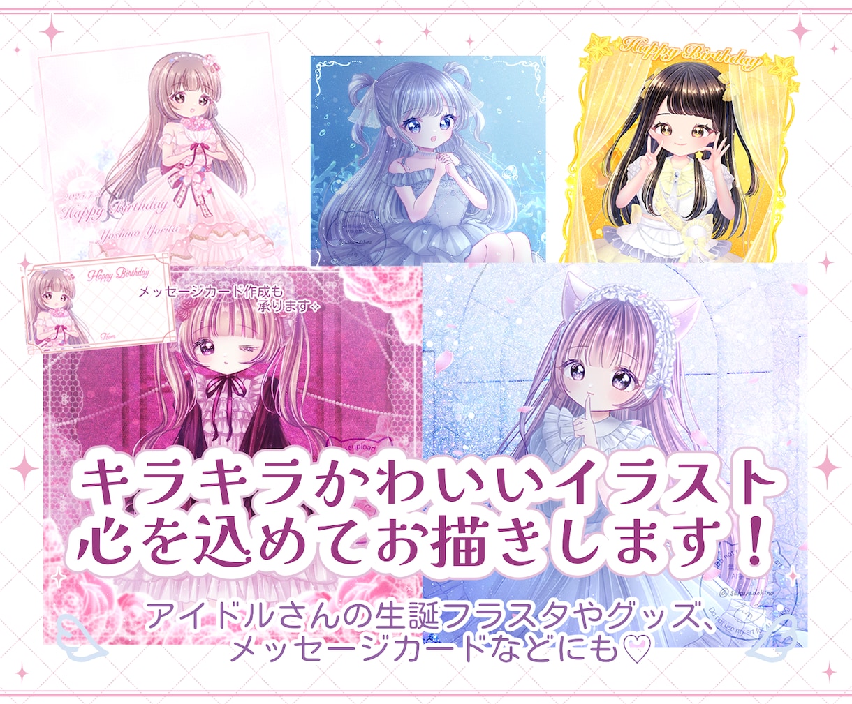 キラキラかわいいイラスト✧お描きします アイドルさんのフラスタ・グッズ・メッセージカード等にも◎ イメージ1