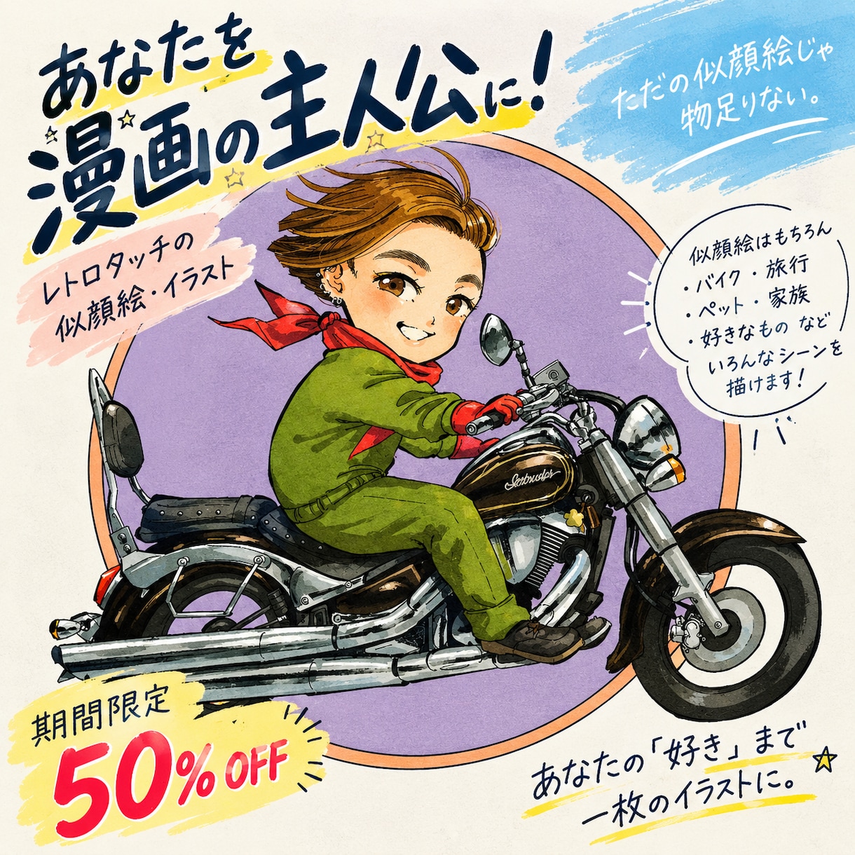 写真からレトロ漫画風似顔絵・イラストをお描きします あなたの「好き」まで詰め込んだ一枚をお届けします イメージ1
