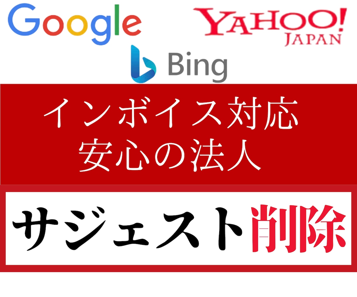 サジェスト汚染、誹謗中傷対策しサジェスト削除します 検索窓表示の、〇〇詐欺、〇〇怪しい、法人・個人への攻撃を対策 イメージ1