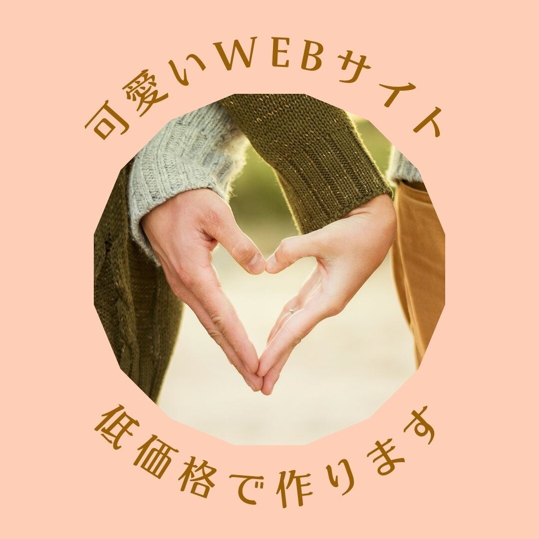 低価格で可愛いWEBサイトつくります 一番納得する形でお届けしたいから、納品まで何度も修整可能です イメージ1
