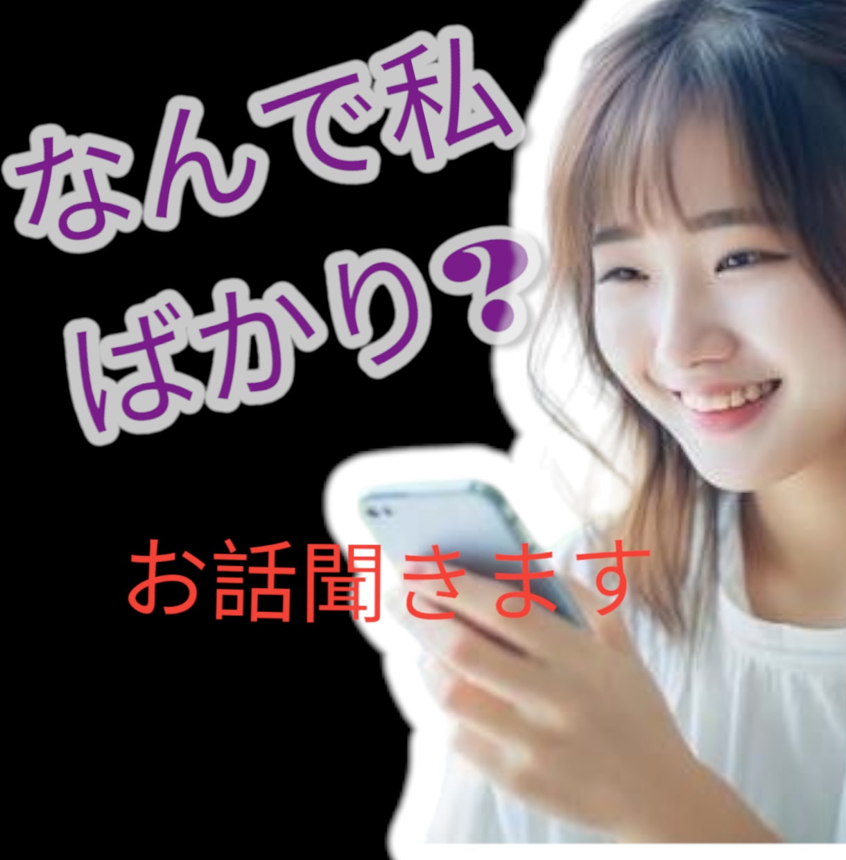 気づくと何故か損ばかり、なあなたのお話聞きます 頑張っても誰もわかってくれない、もう限界！味方になります。 イメージ1