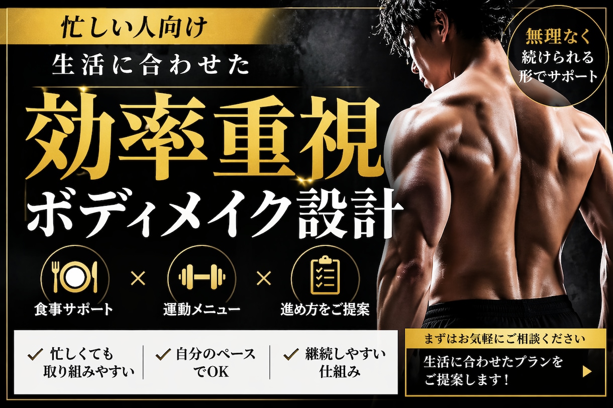 忙しいあなたへ“無駄ゼロ”ボディメイクを設計します 無理なく続けられる形で、体づくりをサポートします。 イメージ1