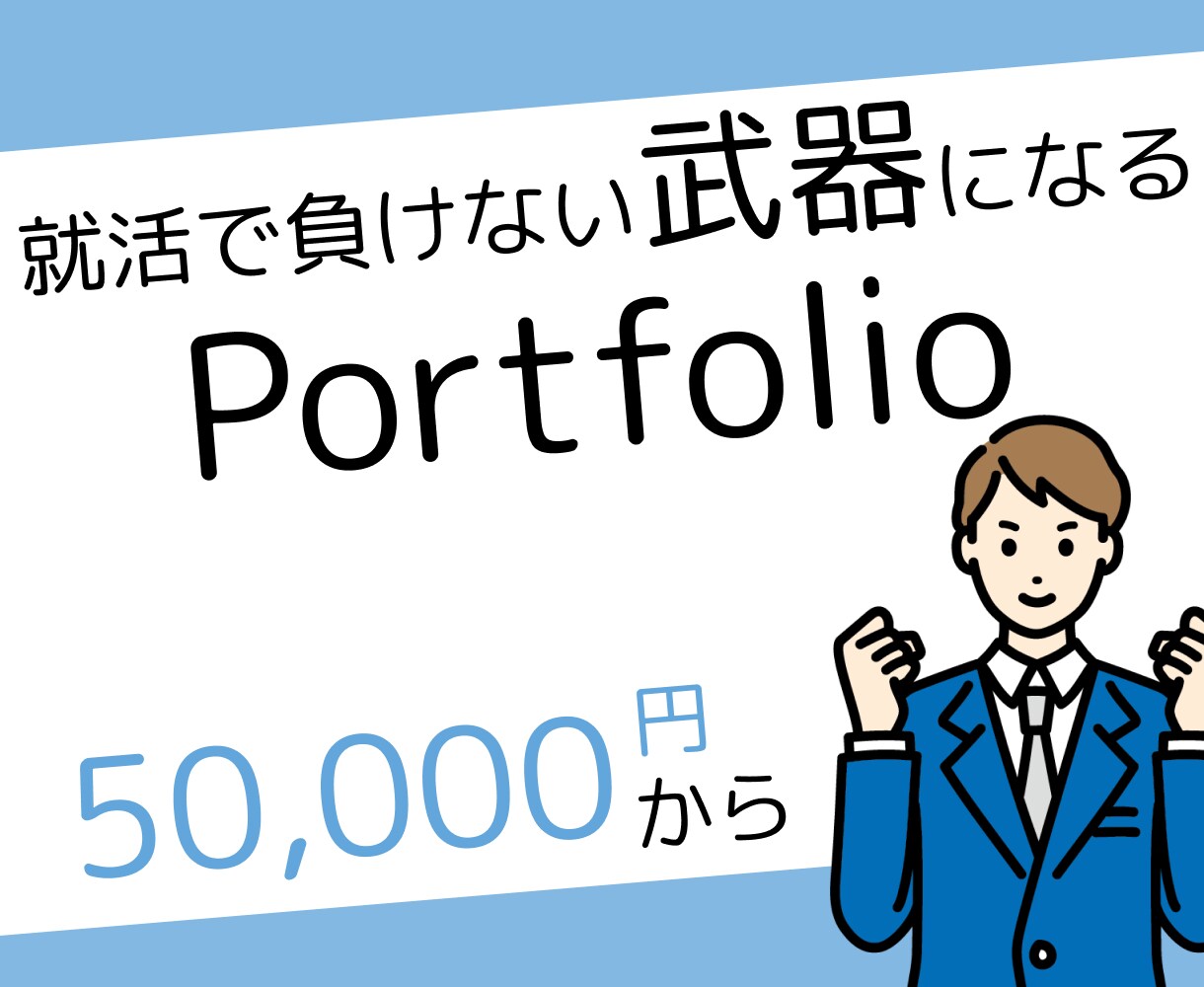 就職活動用のポートフォリオサイト制作します 見やすいポートフォリオで内定獲得！ イメージ2