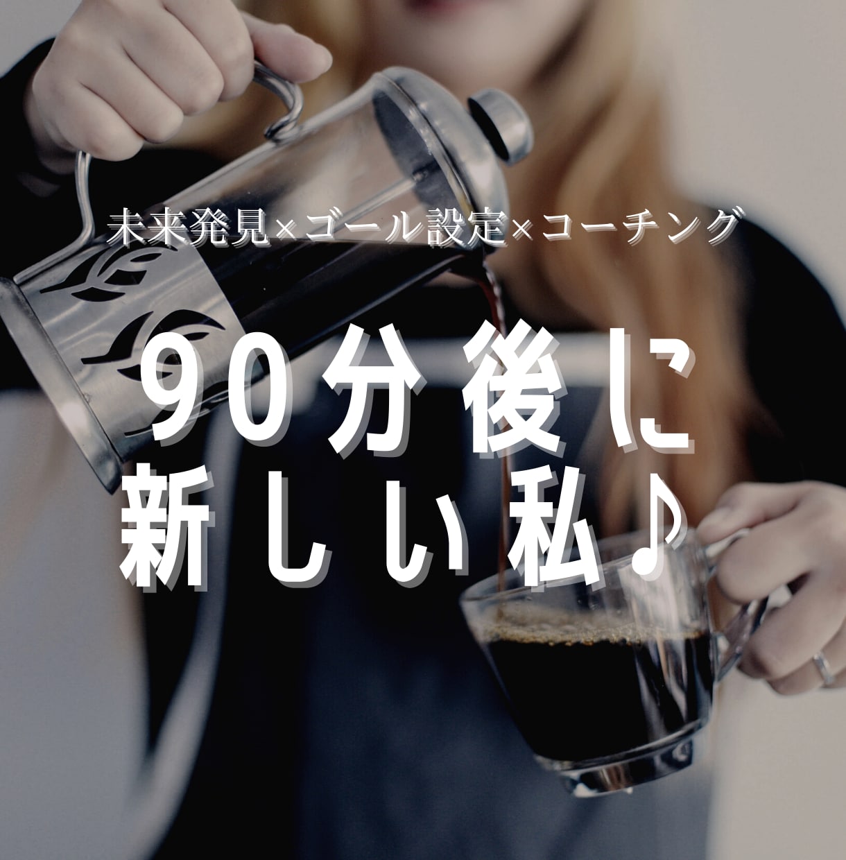 ９０分であなたの望む未来を一緒に創造します ワクワクの未来発見×ゴール設定×可能性を開くコーチング♪ イメージ1