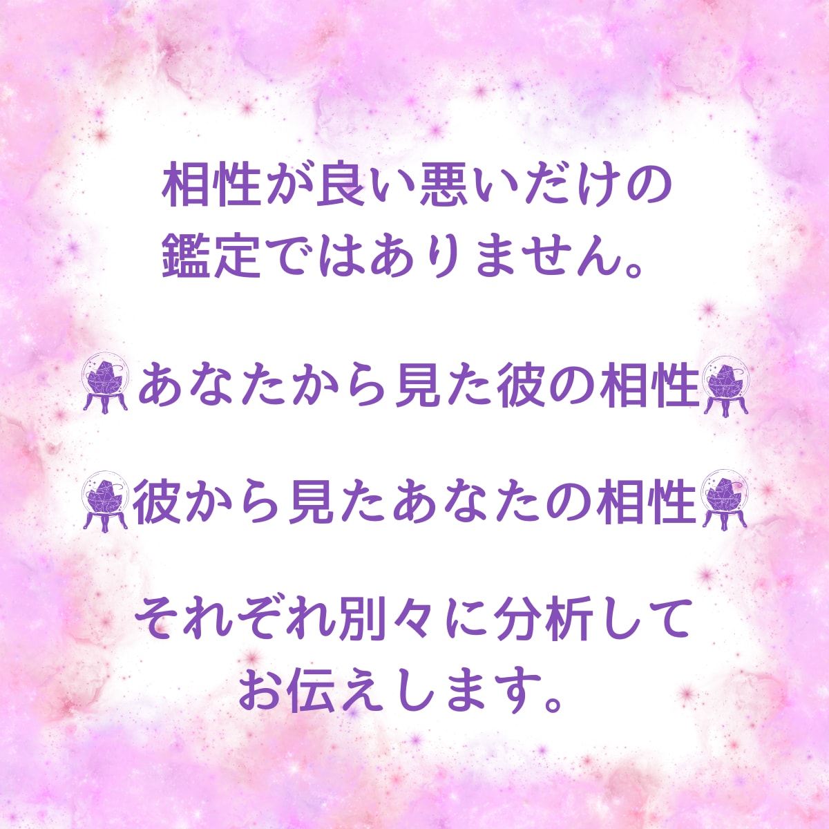 相性★あの人との本当の相性を【動画鑑定】します 鑑定歴20年！！43200分の1の本格的な相性占いです イメージ4