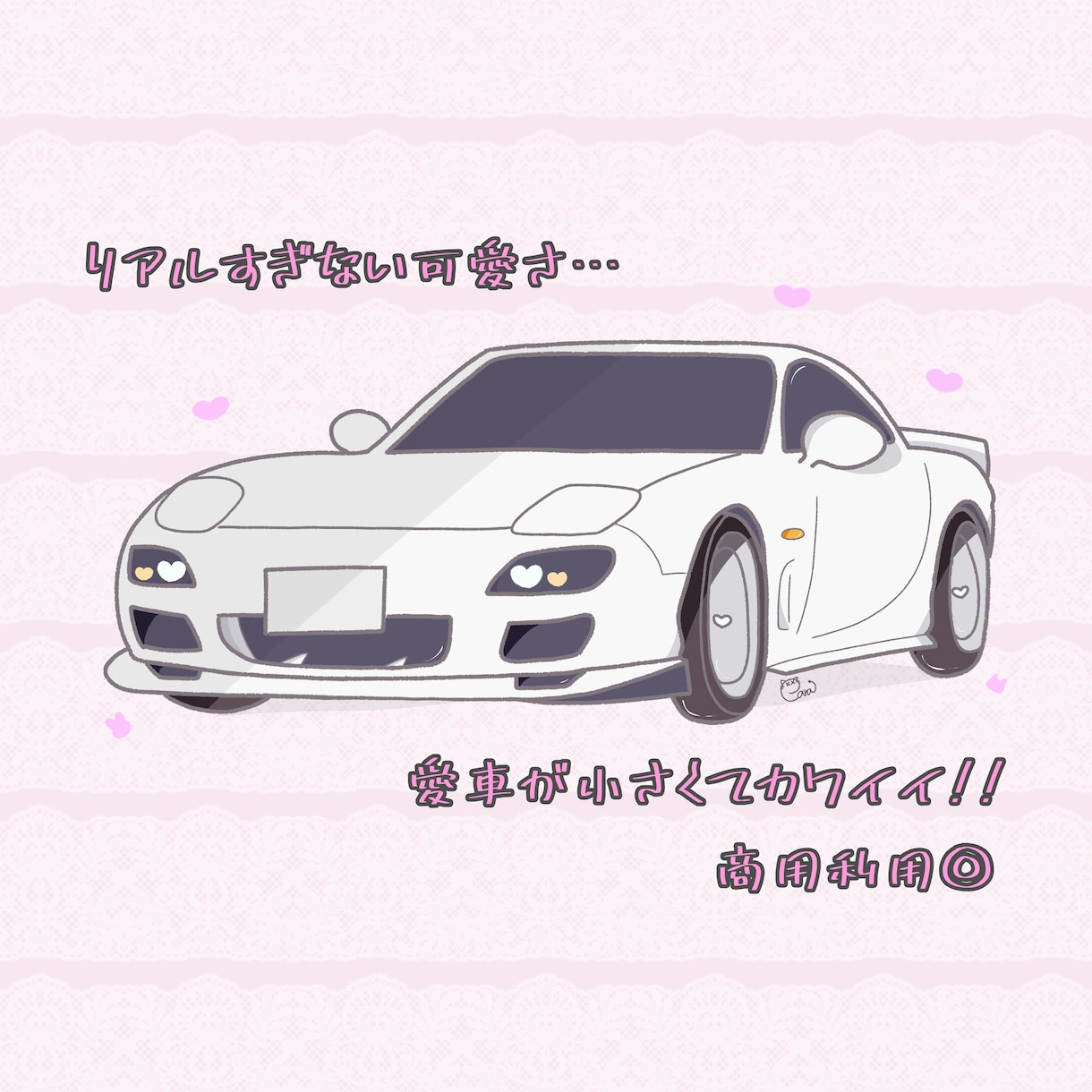 思い出いっぱいな愛車のイラスト描きます 大切な愛車・思い出の愛車イラストにしてみませんか?? イメージ1