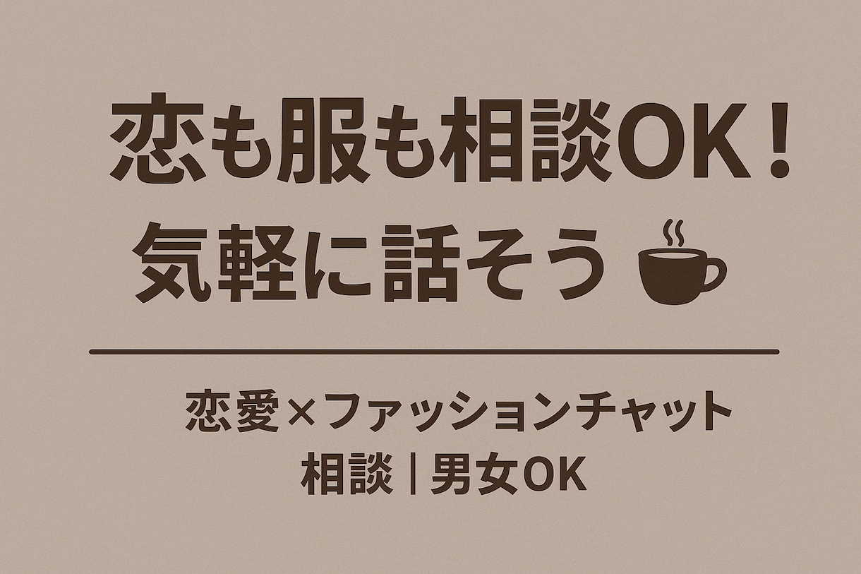 可愛くかっこよくなりたい方の相談乗ります 恋愛円満10年兼アパレル経験4年の恋愛マスター相談所 イメージ1