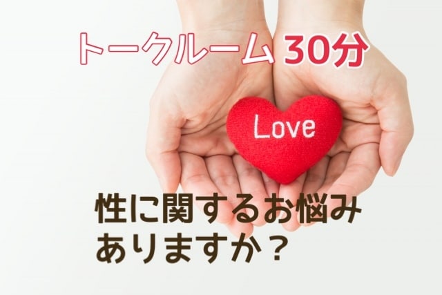 性に関するお悩み聞きます ♡トークルーム30分♡他人だから話せることってありますよね イメージ1