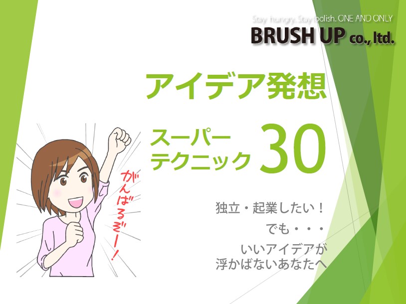 【お急ぎ歓迎】いいビジネスアイデアが浮かばないあなたへ…すぐ使えるアイデア発想のヒント集を送ります イメージ1