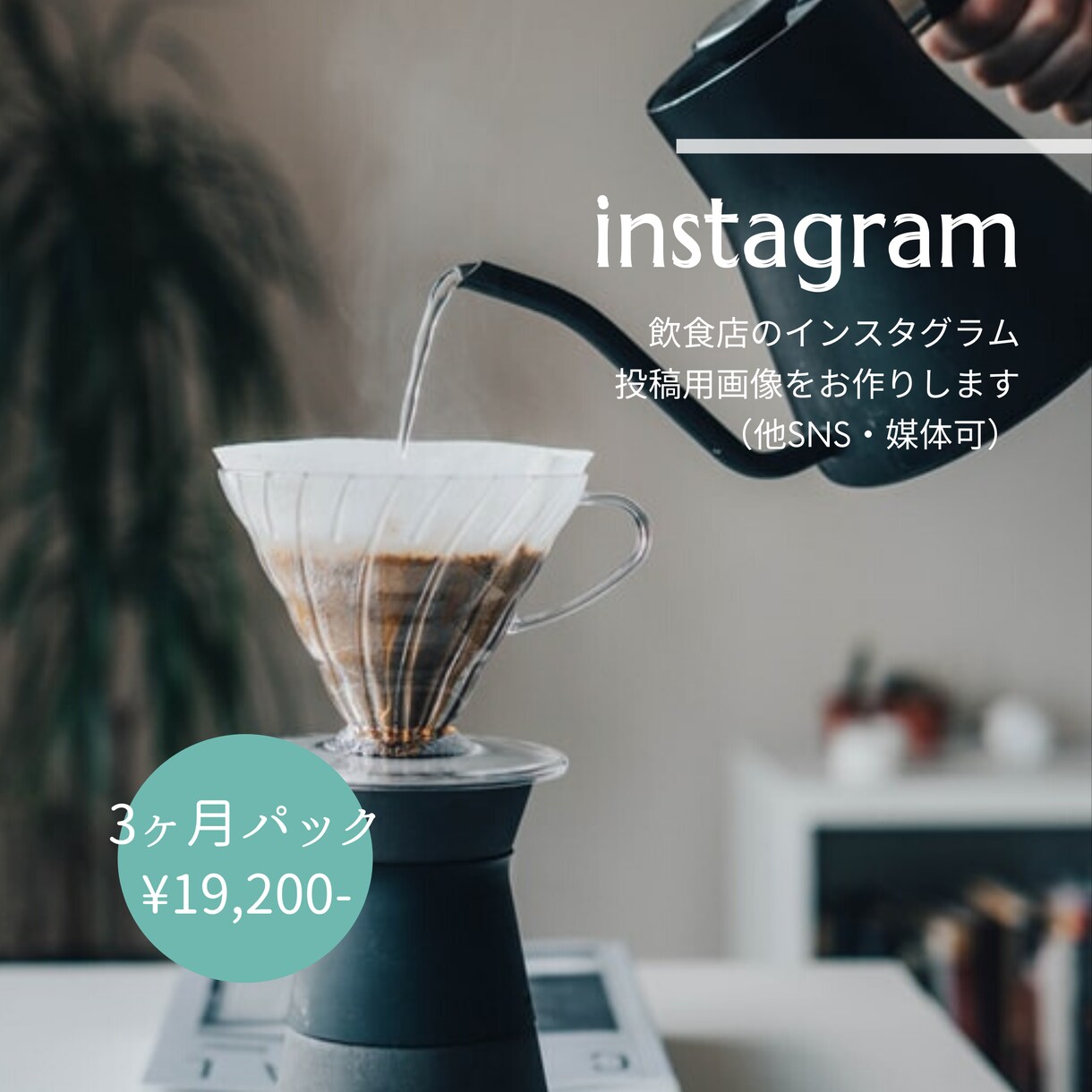 飲食店のお洒落なinstagram画像お作りします 【1ヶ月分】ブランディングに効果発揮！統一感あるデザイン画像 イメージ3