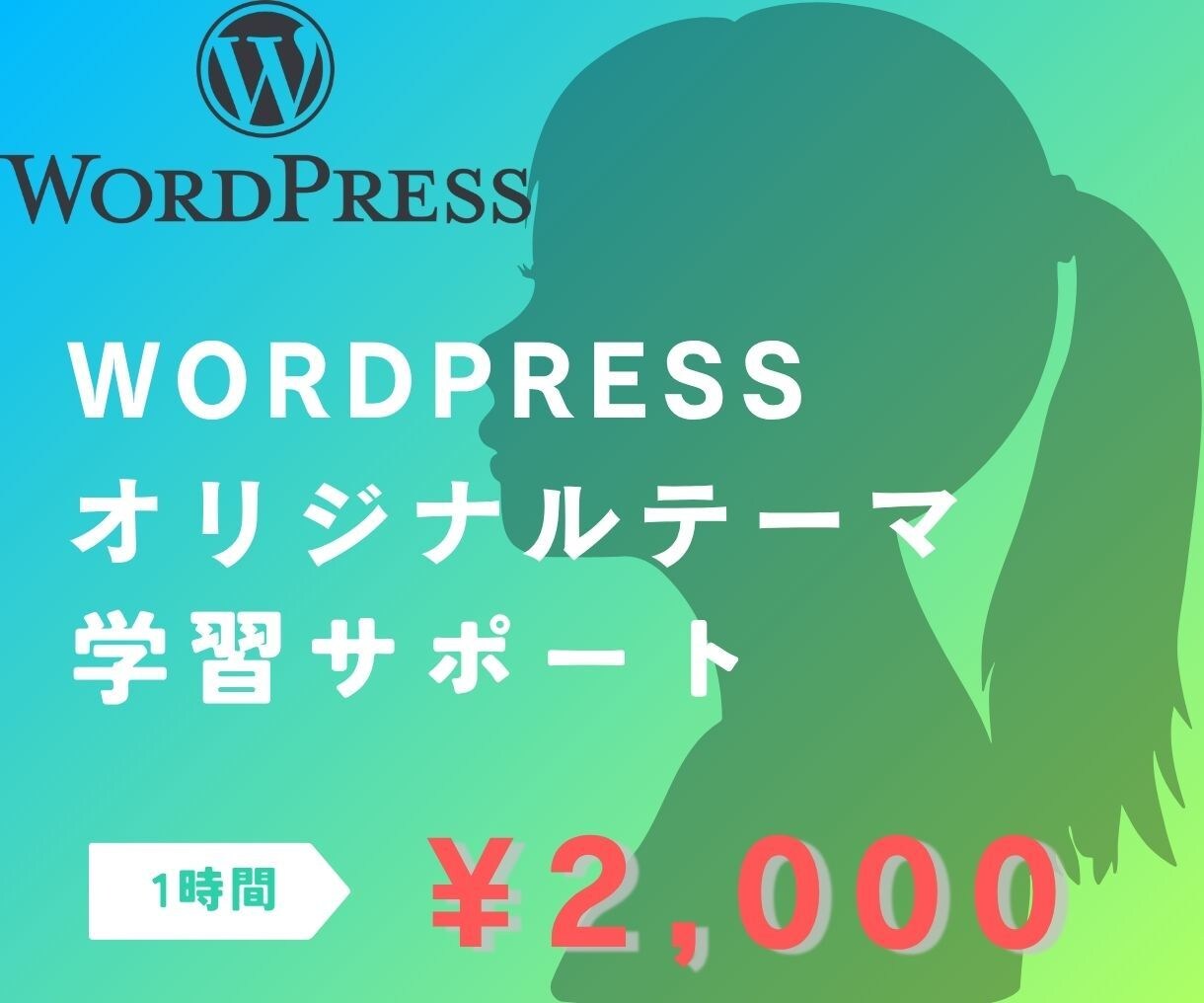 wordpressオリジナルテーマの作り方教えます 実務ネタが満載！自信を持ってオリジナルテーマを作れるように！ イメージ1
