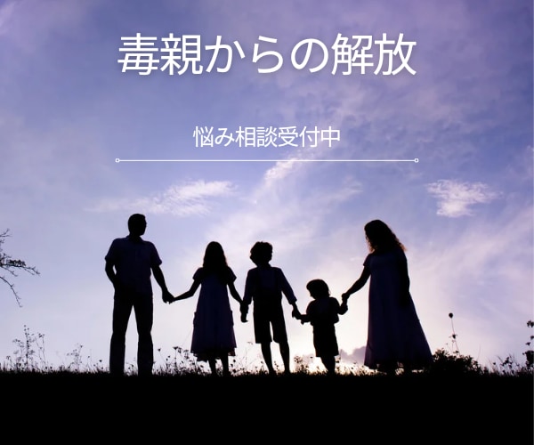 毒親からの離れ方教えます 毒親から離れられた経験をいかしてお話を聞きます。 イメージ1