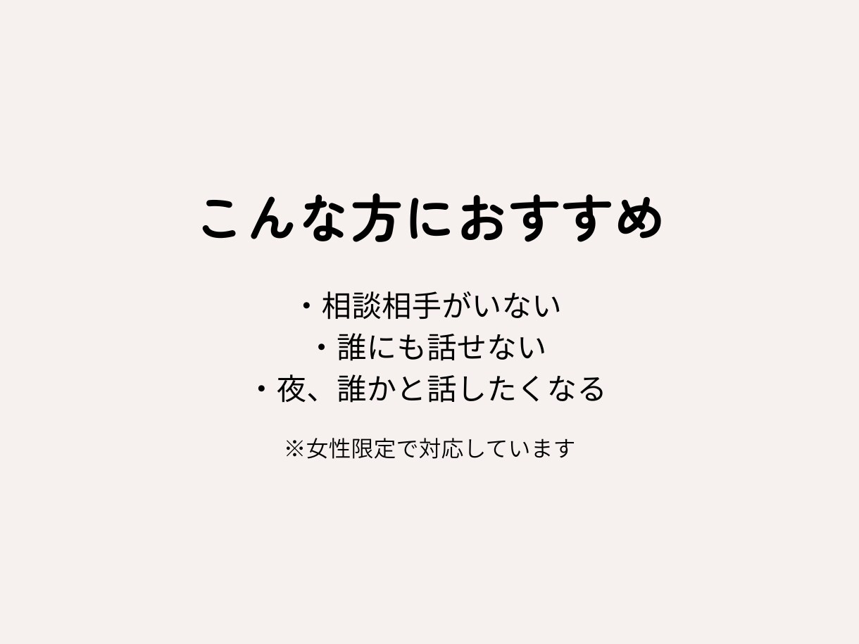 女性約5,000人の相談実績有ります 誰にも言えない気持ち、文章でそっと吐き出しませんか？ イメージ6