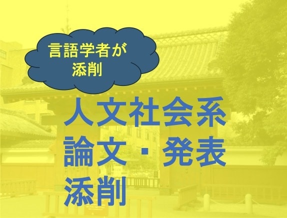 言語学者が人文系の論文を添削します 論文の内容・構成・論理を丁寧にチェック！ イメージ1