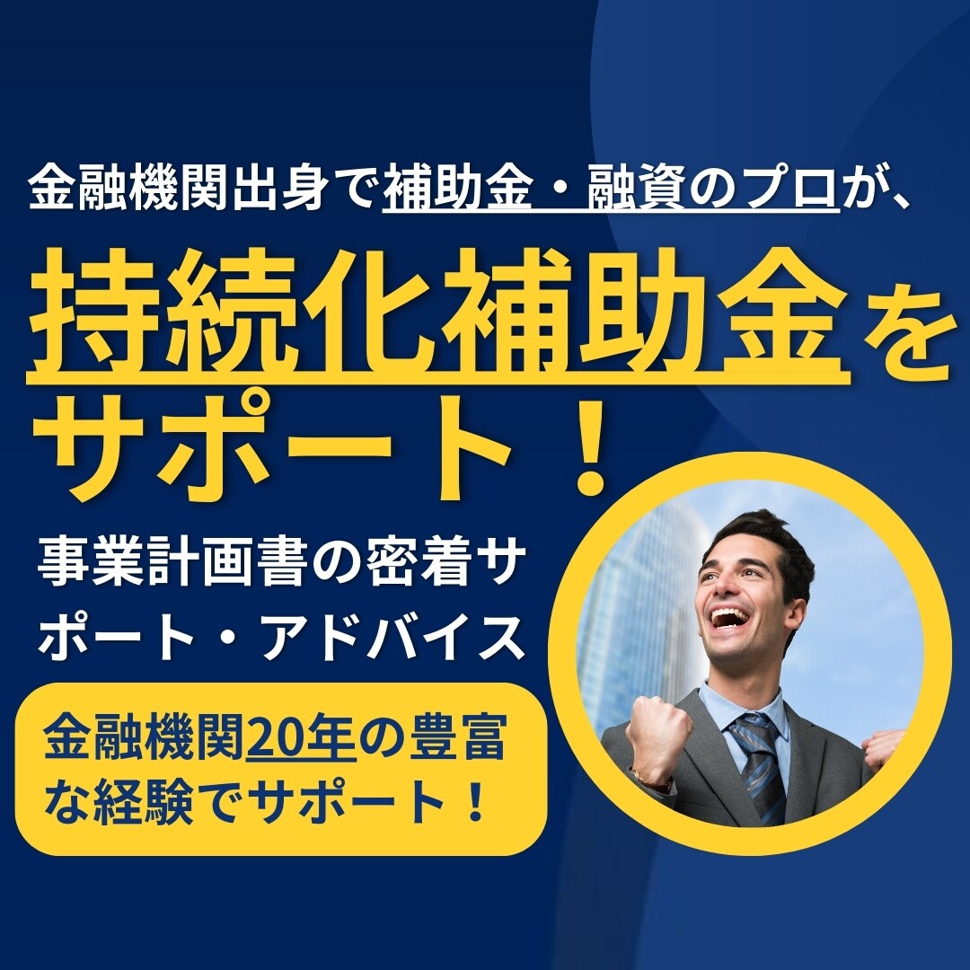 小規模事業者持続化補助金の計画書をサポートします 補助金業務10年、140社の実績でサポート！ イメージ1