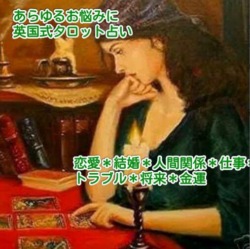 英国式タロット占い★あらゆるお悩みを鑑定いたします あなたの心を温めて、あなたの一歩前進の力になります イメージ1