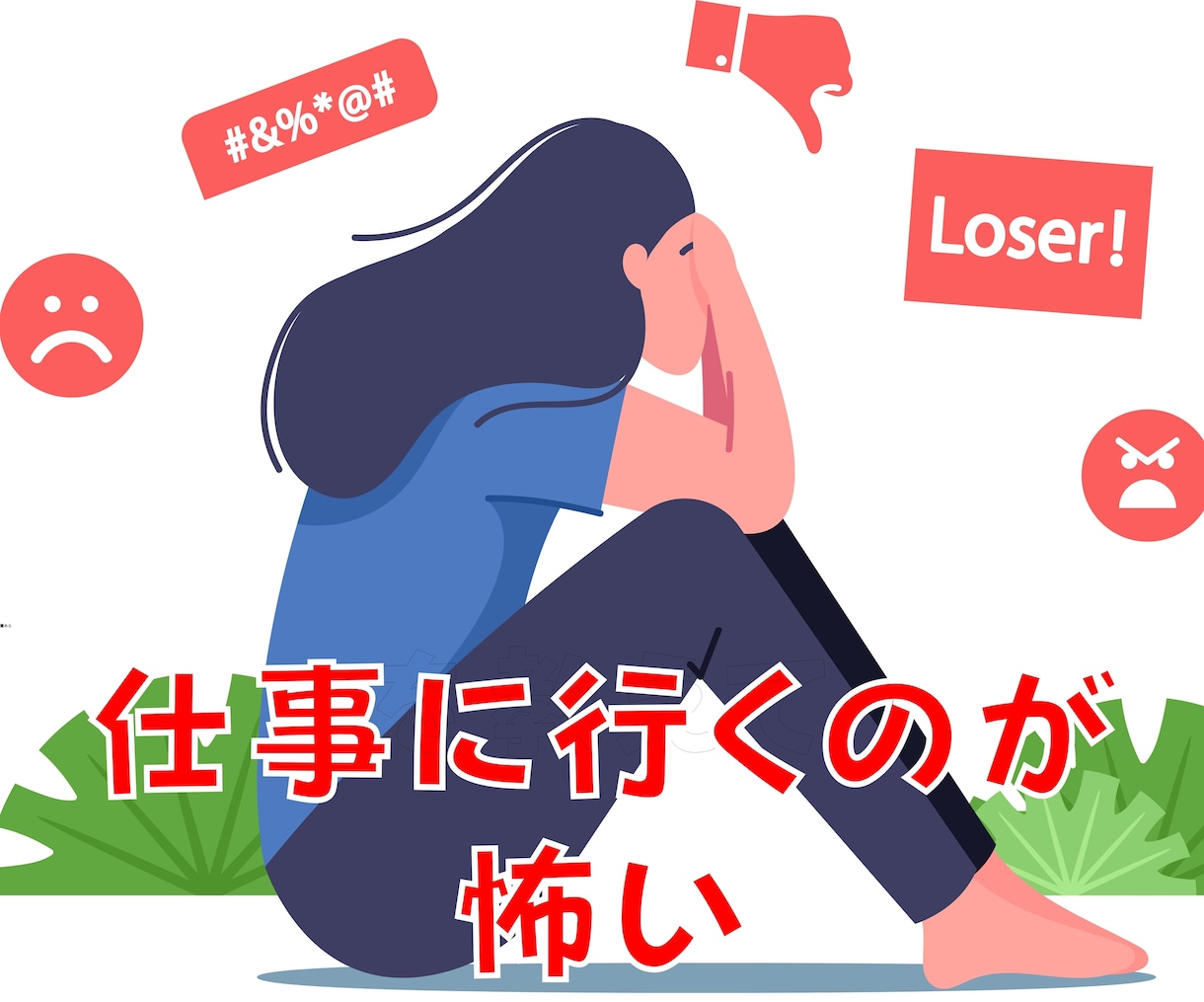 これパワハラ❓会社に行きたくない気持ちお聞きします 会社の人間関係⭐上司対応ストレス休職経験のある私が聞きます イメージ2
