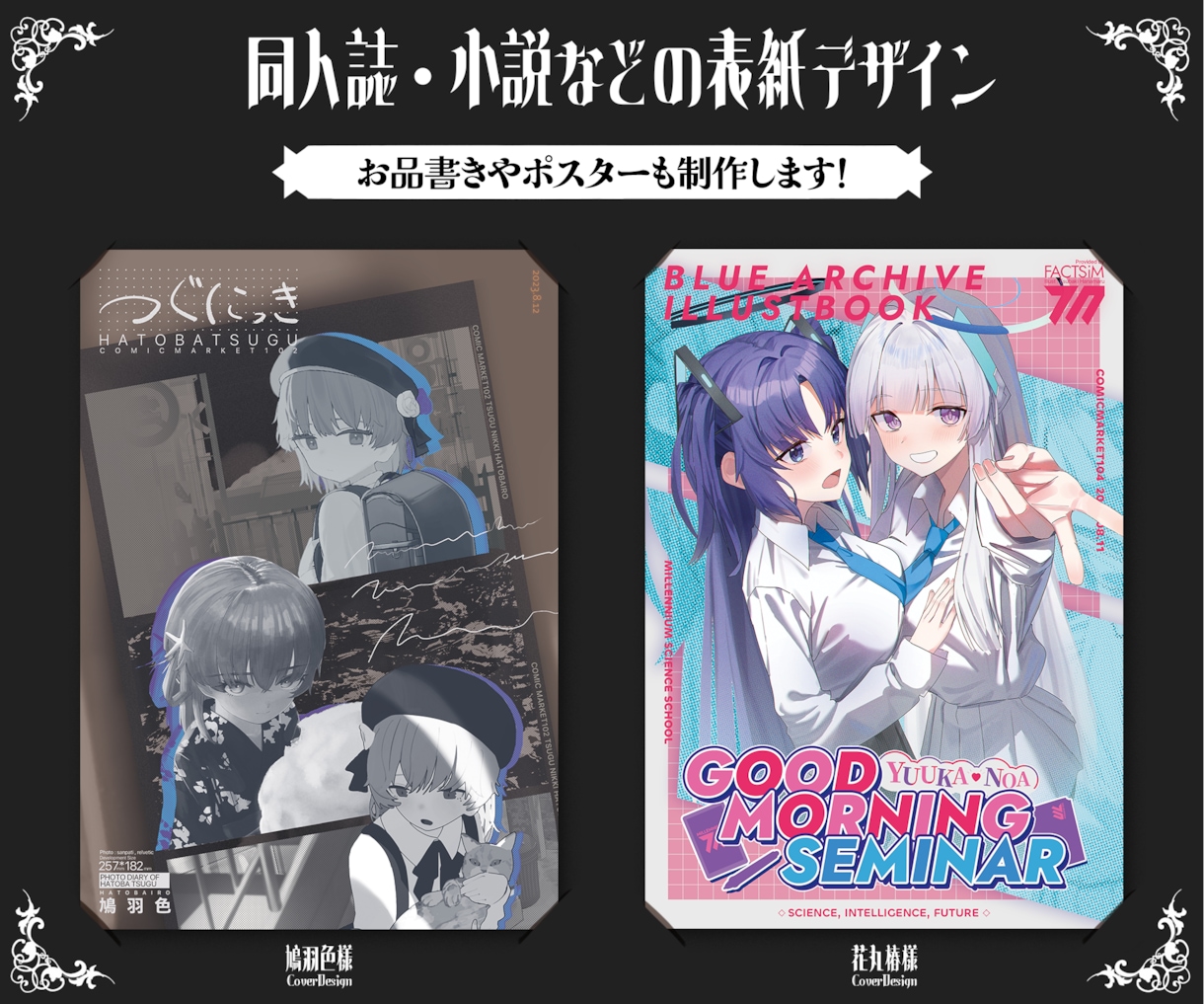 特別価格3名まで✴︎同人誌・電子書籍デザインします 同人誌や電子書籍などの表紙・ポスター・お品書きを一括おまかせ イメージ1