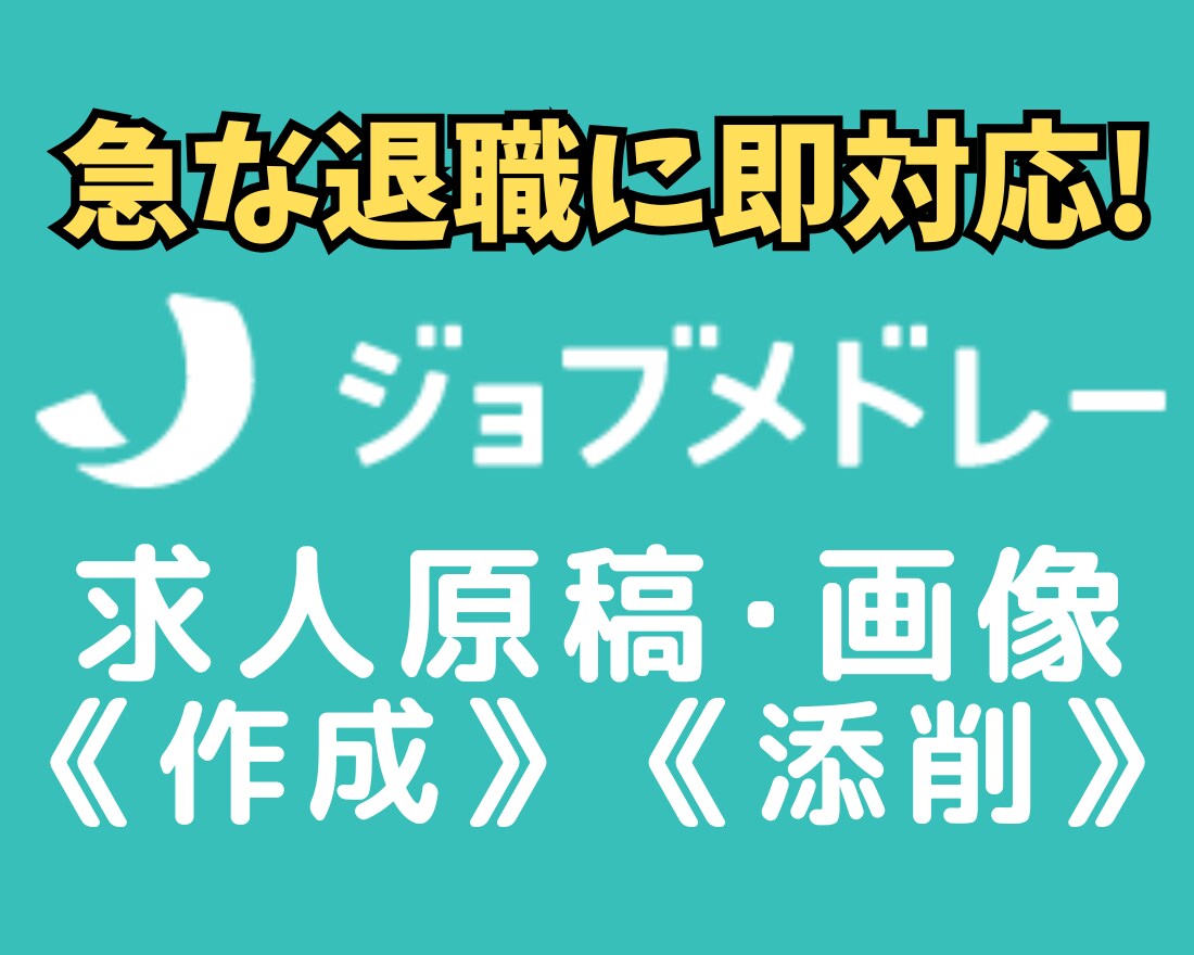 ジョブメドレーの求人原稿を作成します ✅御社の魅力を引き出し、医療･介護･福祉職の応募増やします！ イメージ1