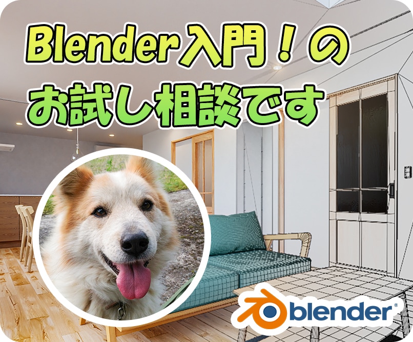 Blender入門のお試し相談します まずは気軽にお話ししましょう(^^) イメージ1