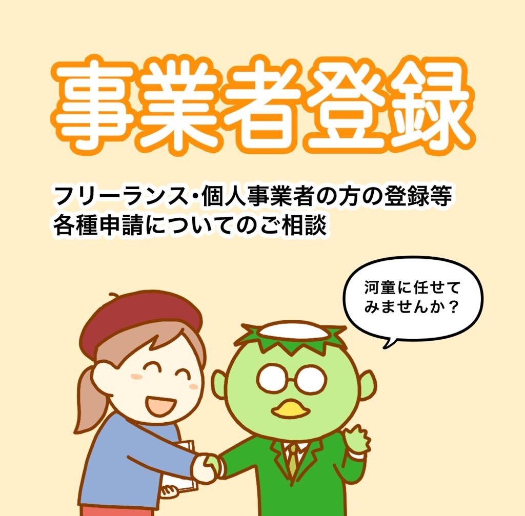 河童が事業者登録の話をききます どんな些細なことでもOK！気軽にご相談ください イメージ1
