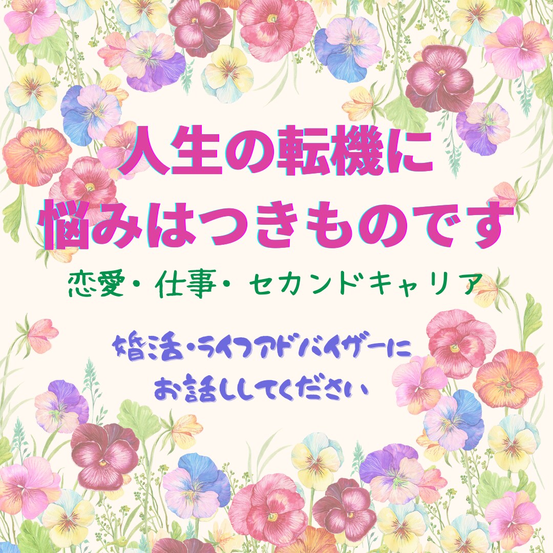 人生の転機(恋愛・仕事など)の悩みに寄り添います 婚活・ライフアドバイザーが経験を踏まえ親身にお話お聴きします イメージ1