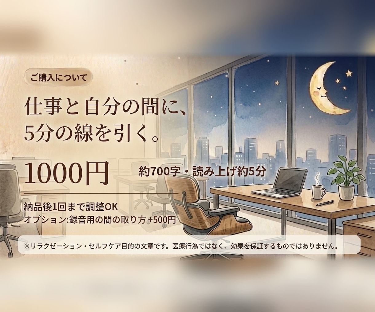 仕事のスイッチをオフにする5分の誘導文作ります 仕事は終わったのに、頭だけが残業している夜をオフに変える。 イメージ1