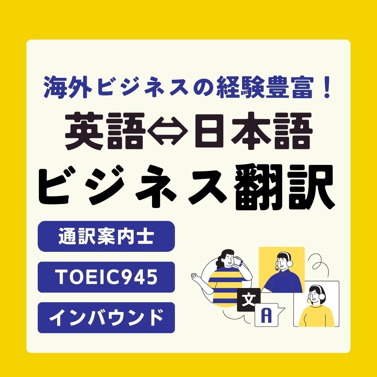 日本語⇆英語！しっかり伝わる翻訳します 海外ビジネス10年強/TOEIC945/通訳案内士 イメージ1